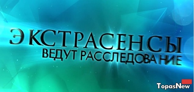 Экстрасенсы ведут расследование 12.03.2016 смотреть онлайн 7 сезон 3 выпуск