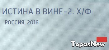 Истина в вине 2 Сериал 2016 все серии смотреть онлайн на Россия-1