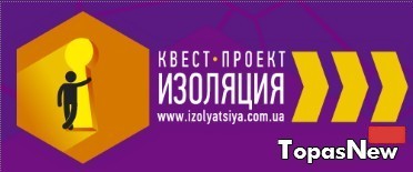 Вам наскучили стандартные развлечения в Днепропетровске? - приходите в квест комнаты «Изоляция»!