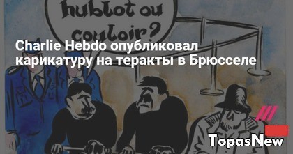 Charlie Hebdo: карикатура на теракты в Брюсселе 22 марта