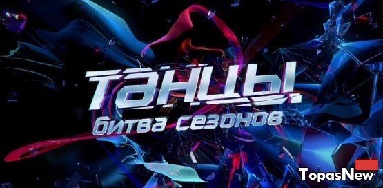 Танцы на ТНТ Битва сезонов : 41 серия (3 сезон 1 выпуск) 26.03.16 смотреть онлайн