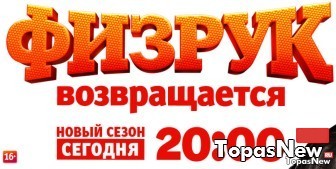 Физрук 3 сезон 6 серия 11.04.2016 смотреть онлайн ТНТ