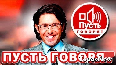 пусть говорят смотреть онлайн