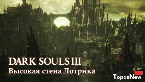 Высокая Стена Лотрика Dark Souls 3 Высокая Стена Лотрика Dark Souls 3