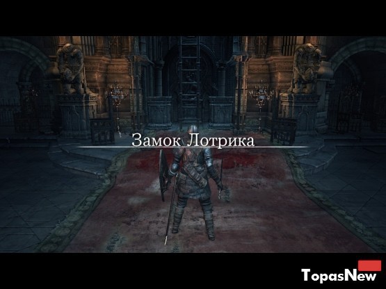 Замок Лотрика Dark Souls 3 Замок Лотрика Dark Souls 3