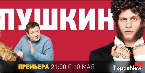 Пушкин 8 серия 19.05.16 смотреть онлайн сериал на СТС