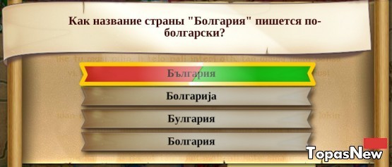 Как название страны "Болгария" пишется по-болгарски?