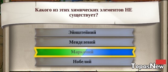 Какого из этих химических элементов НЕ существует?