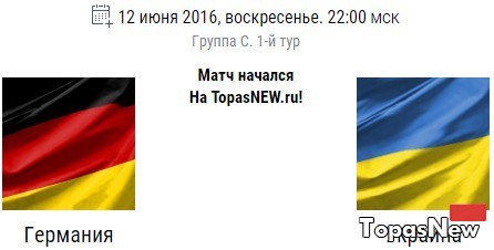 Футбол: Украина Германия 12.06.16 ЧЕ-2016 смотреть онлайн прямая трансляция