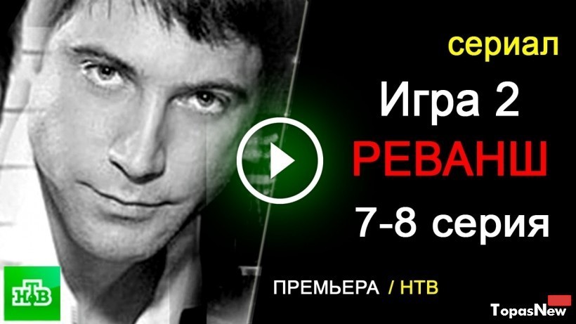 Игра Реванш 7 серия 15.06.2016 смотреть онлайн на НТВ