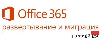 Преимущества внедрения Office 365