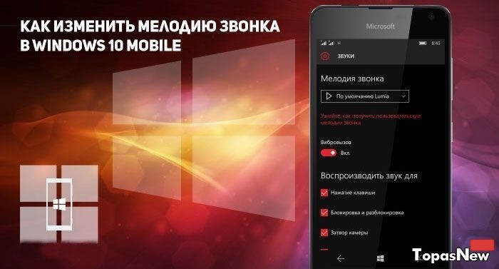 Как изменить мелодию звонка в windows 10 mobile