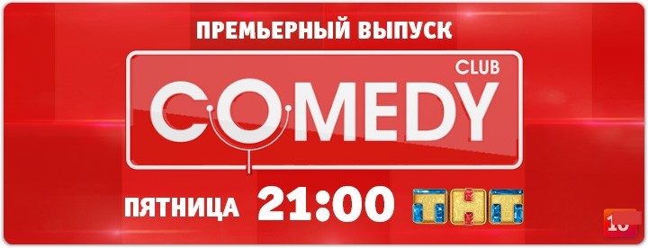 Comedy Club 540 выпуск 19.05.2017 смотреть онлайн