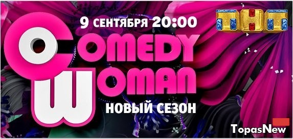 Comedy Woman 183 выпуск 28.10.2016 смотреть онлайн ТНТ