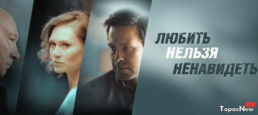 Любить нельзя ненавидеть сериал 2016 все серии смотреть онлайн на Россия-1