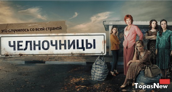 Челночницы сериал 2016 все серии смотреть онлайн на Россия-1