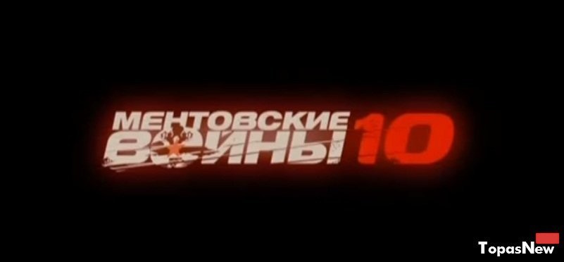 Ментовские войны 10 дата выхода серий 2016 все серии