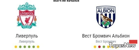 Ливерпуль Вест Бромвич 22.10.2016 смотреть онлайн трансляция