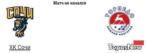 Сочи Торпедо 26.10.2016 смотреть онлайн трансляция хоккей