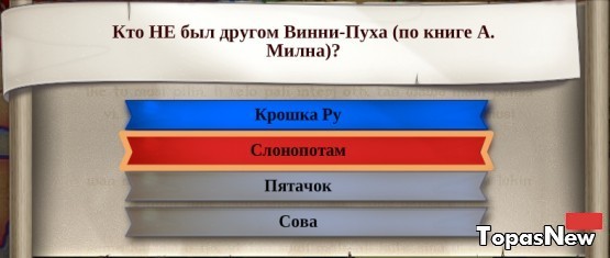 Кто НЕ был другом Винни-Пуха (по книге А. Милна)?