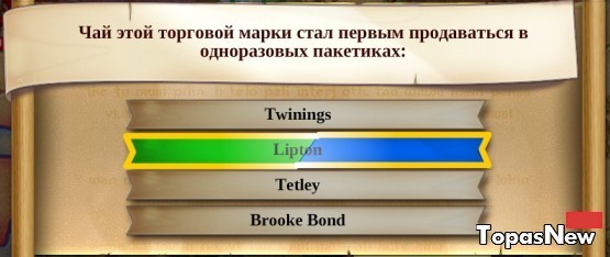 Чай какой торговой марки стал первым продаваться в одноразовых пакетиках?