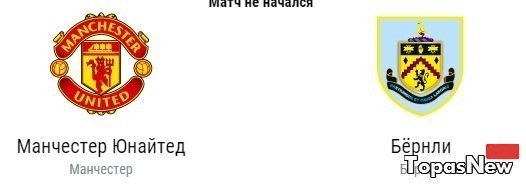 Манчестер Юнайтед Бёрнли 29.10.2016 смотреть онлайн видео трансляция