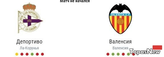 Депортиво Валенсия 31.10.2016 смотреть онлайн трансляция