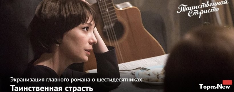 Сериал Таинственная страсть 2016 смотреть онлайн 3 4 серии 01.11.2016