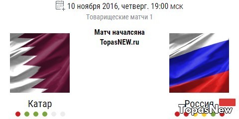 Катар Россия 10.11.16 Прямая трансляция смотреть онлайн контрольный матч