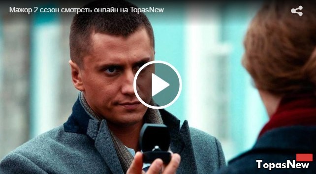 Мажор 2 сезон 2 серия 20.06.2017 смотреть онлайн