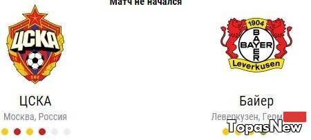 ЦСКА Байер 22.11.2016 смотреть онлайн трансляция уефа