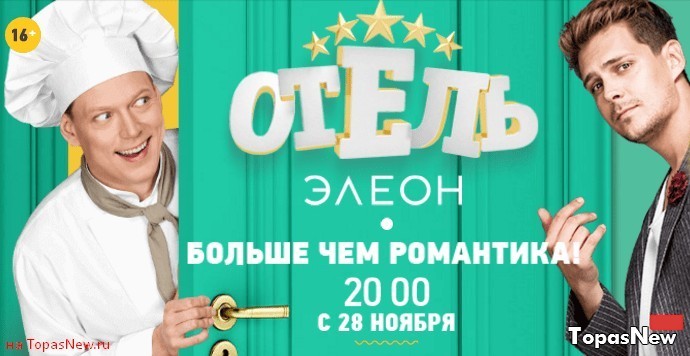 Отель Элеон 20 серия 28.12.2016 смотреть онлайн