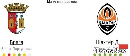 Брага Шахтёр Донецк 08.12.2016 смотреть онлайн трансляция Лиги Европы