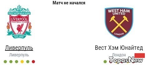 Ливерпуль Вест Хэм Юнайтед 11.12.2016 смотреть онлайн трансляция