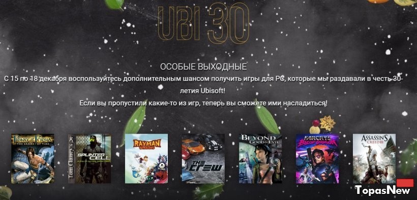 Ubisoft в честь 30-летия дарит сразу несколько игр
