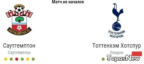 Саутгемптон Тоттенхэм Хотспур 28.12.2016 смотреть онлайн трансляция