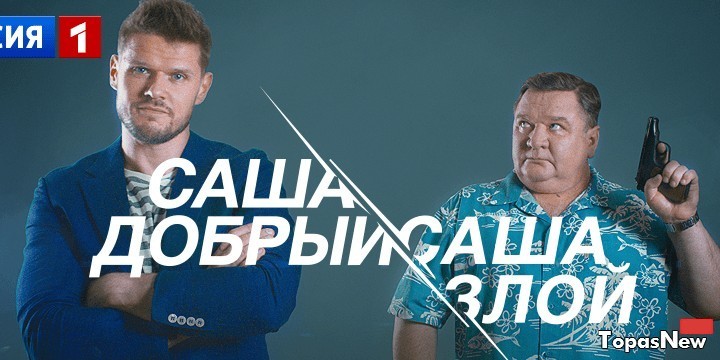 Саша добрый, Саша злой сериал 2017 все серии смотреть онлайн на Россия-1