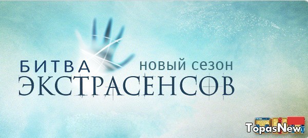 Битва экстрасенсов 25.02.2017 17 сезон 24 выпуск смотреть онлайн