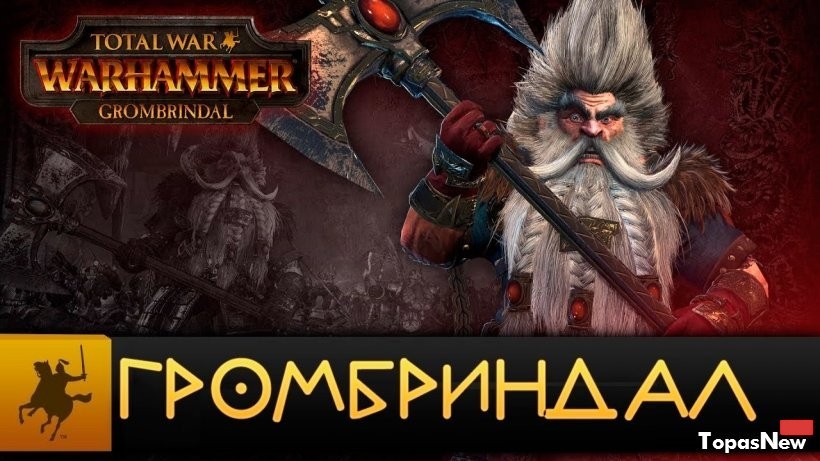 Новый Легендарный лорд Громбриндал бесплатно доступен в Total War: Warhammer