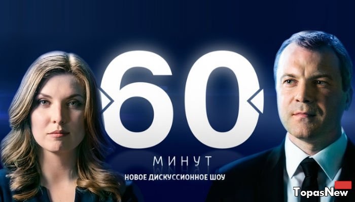 60 минут 17 февраля 2017 года последний выпуск на Россия-1