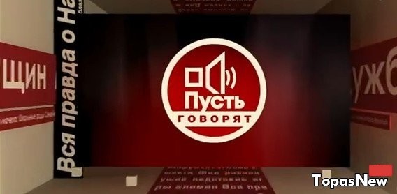 Пусть говорят 29.05.17 Примазаться к славе смотреть онлайн