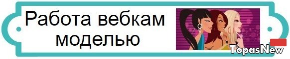 Работа вебкам отзывы