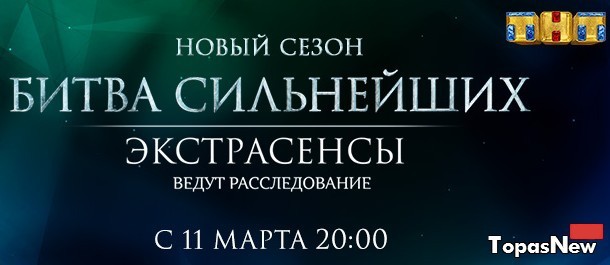 Экстрасенсы ведут расследование 8 сезон 1 выпуск 11.03.2017 смотреть онлайн