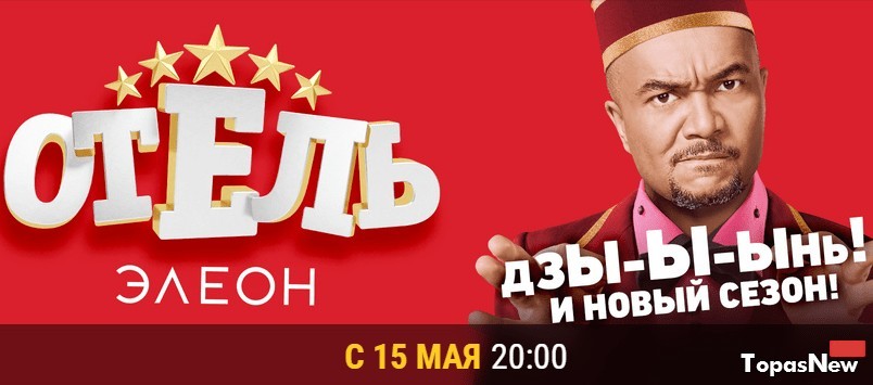 Отель Элеон 2 сезон 16 серия 07.06.2017 смотреть онлайн