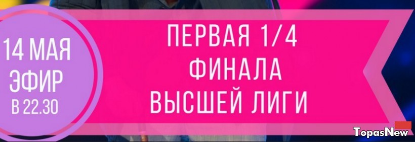 КВН 14.05.2017 высшая лига 1/4 смотреть онлайн Первый четвертьфинал