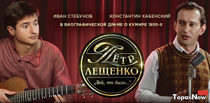 Петр Лещенко. Все, что было сериал 2017 все серии смотреть онлайн на Первом