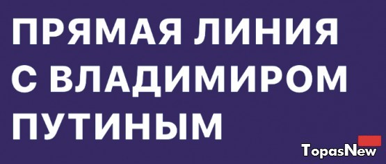 Прямая линия с Владимиром Путиным 2017 смотреть онлайн