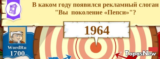 В каком году появился рекламный слоган "Вы поколение «Пепси»"?