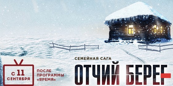 Отчий берег сериал 2017 все серии смотреть онлайн на Первом