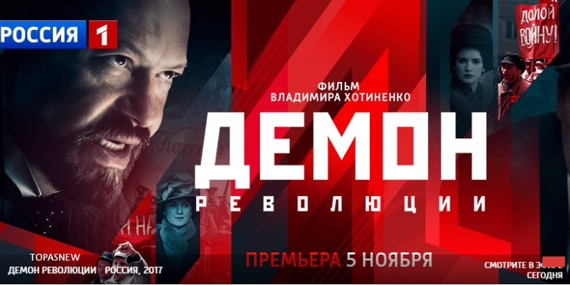 Демон революции 2017 сериал все серии смотреть онлайн на Россия-1